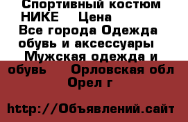 Спортивный костюм НИКЕ  › Цена ­ 2 200 - Все города Одежда, обувь и аксессуары » Мужская одежда и обувь   . Орловская обл.,Орел г.